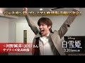 映画「白雪姫」プレミアム吹替版 河野純喜(JO1)サプライズ発表映像