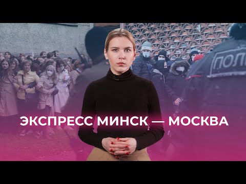 Минск в Москве: как российские власти догоняют белорусские