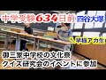 御三家の一角に名を連ねる高校中学校の文化祭でクイズ研究会のイベントに参加
