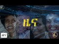 ዜና | ኣብ ኣለምዋጭ፡ኤርትራውያን ተጨውዮም | ኣል-ቡርሃን ስርሒታት ክቕጽል'ዩ ይብል