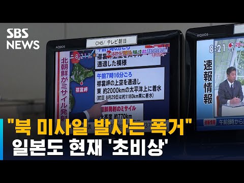일 총리 &amp;quot;북 미사일 발사는 폭거&amp;quot;…3곳 대피경보 발령 / SBS