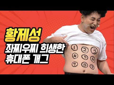 [#캐릭터변천사] 분장을 하다못해 인간 핸드폰이 된 황제성ㅋㅋㅋㅋ <strong>전화기</strong> 0 버튼은 어디 있을까요?..// ( ͡° ͜ʖ ͡°) (연기는 연기다) | #황제성 #Diggle