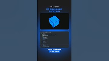 3D анимация загрузки страницы #html  #css  #javascript  #shorts #dashboard #webdevelopment