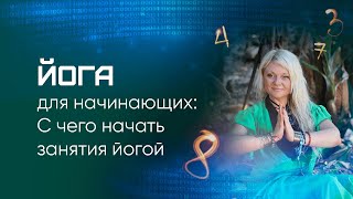 Йога для начинающих: С чего начать занятия йогой Йога для начинающих: С чего начать занятия йогой