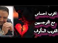 اغرب احساس مع النرجسيين الغريب المألوف الاسباب و التعامل لايف لا يفوتك نجومي