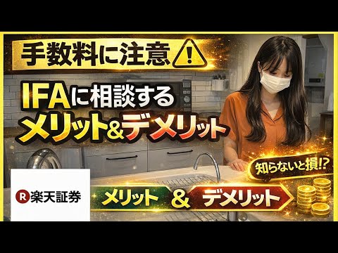 【新NISA】IFAに相談した結果…（手数料について）