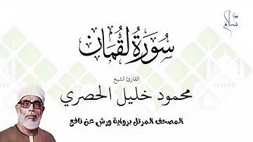 سورة لقمان برواية ورش عن نافع فضيلة الشيخ محمود خليل الحصري