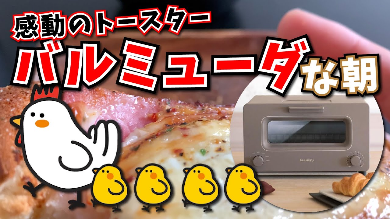 バルミューダな朝 感動のトースターでベーコンエッグトーストを毎朝作る至福のルーティーン Youtube バルミューダな朝 感動のトースターでベーコンエッグトーストを毎朝作る至福のルーティーン Youtube