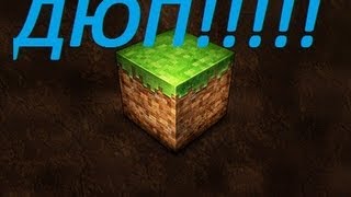 дюп в minecraft 1.5.2