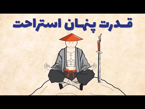 یاد بگیر طوری استراحت کنی که خطرناک شی