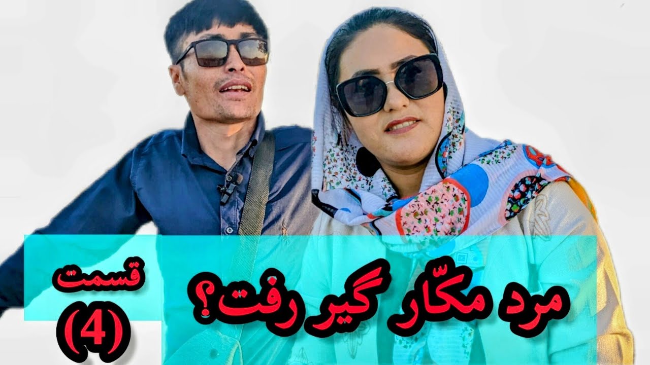 سریال مردک مَکرتو(حیله‌گر) قسمت 4||The cunning man series,