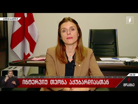 ინტერვიუ თეონა აქუბარდიასთან