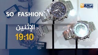 برنامج so fashion: أحدث موديلات ساعة اليد لـ2020 ..تأتيكم الإثنين على 19:10