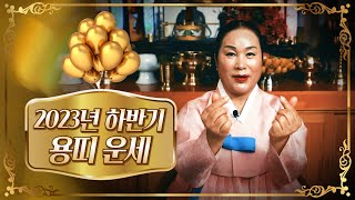 (서울점집)(띠별운세) 2023년 하반기 용띠 운세!!