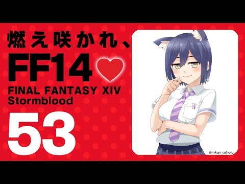 𝔽𝔽𝟙𝟜 | 紅蓮 | 53: 燃え咲かれ、FF14💜【静凛/にじさんじ】