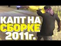 КАПТ НА ГЕТТО СБОРКЕ 2011 ГОДА ДЛЯ СЛАБЫХ ПК В GTA SAMP RP Legacy