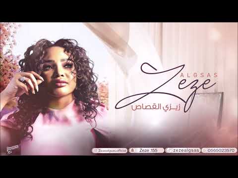 يا ليل زيزي القصاص 2025
