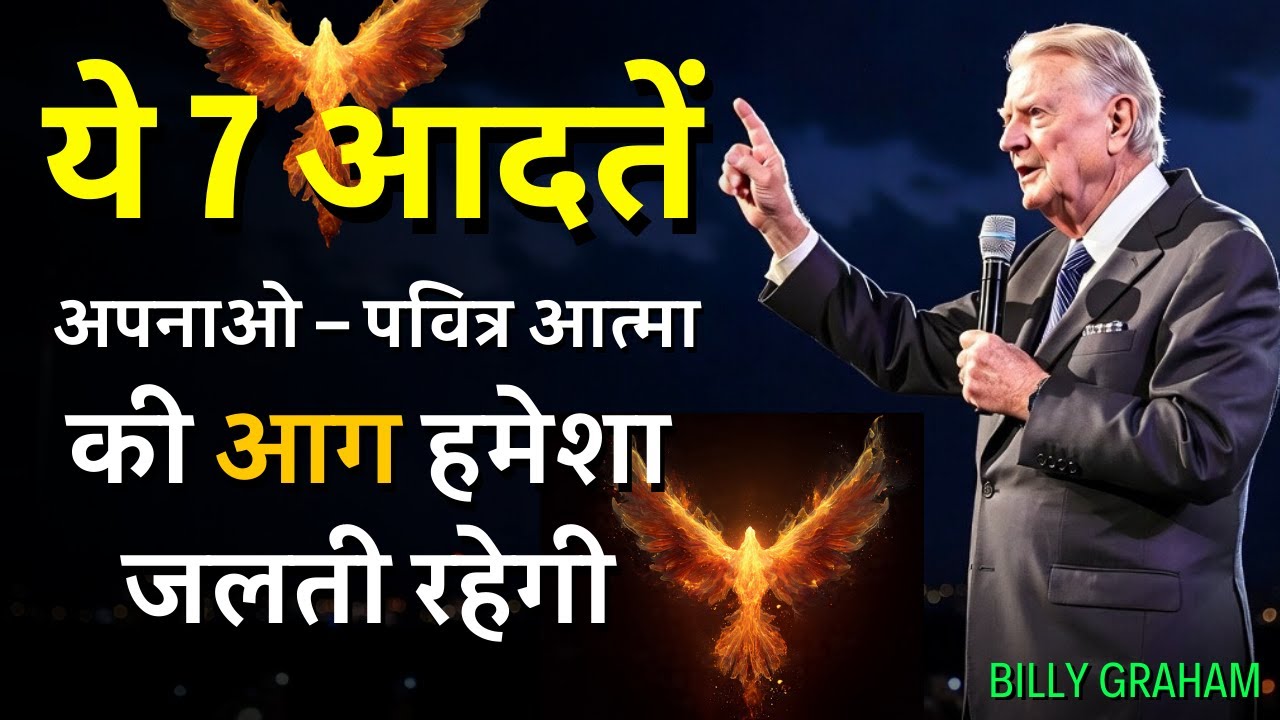 ये 7 आदतें अपनाओ – पवित्र आत्मा की आग हमेशा जलती रहेगी