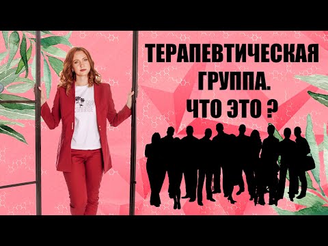 Терапевтическая Группа - Что это? Гештальт подход. Психология.