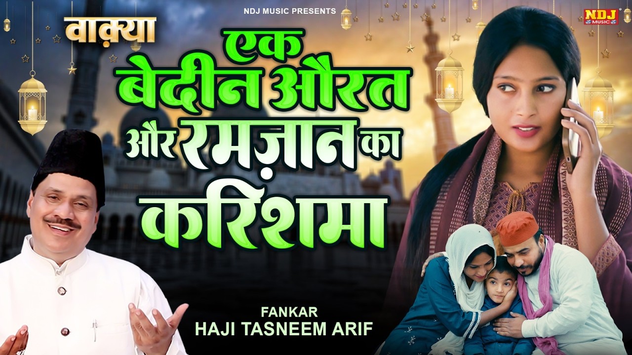 माहे रमज़ान स्पेशल वाक़्या एक बेदीन औरत और रमजान का करिश्मा - Haji Tasneem Aarif - Islamic Waqya 2026