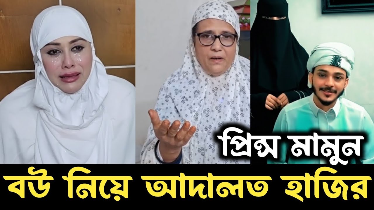 টিকটকার প্রিন্স মামুন আদালত লায়লা ছেড়ে দিবে না | tiktok prince mamun laila update | blue fairy laila