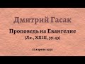 Дмитрий Гасак. Проповедь на Вечерне в Великую пятницу 17.04.2020