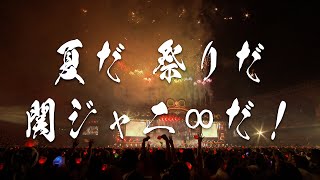関ジャニ∞『１８祭』スタジアムコンサート開催！