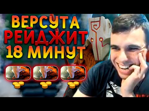 видео: Versuta ЖЕСТКИЙ РЕЙДЖ | Нарезки версуты Dota 2