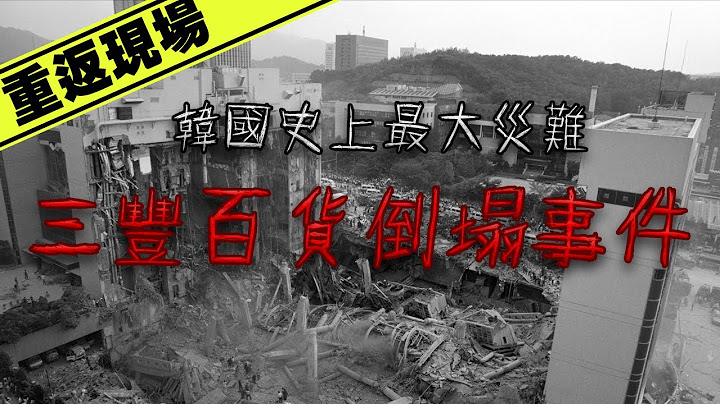 【重返現場】沒有地震...沒有爆炸...一棟大樓是如何瞬間倒塌？｜下水道先生 - 天天要聞