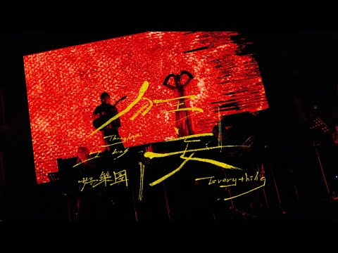 好樂團 GoodBand－狂妄 (Thought I Was Everything) 2025 @Zepp New Taipei