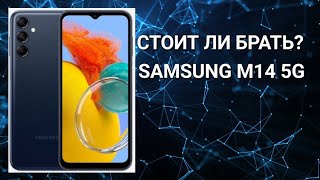 СТОИТ ЛИ БРАТЬ SAMSUNG M14 5G?