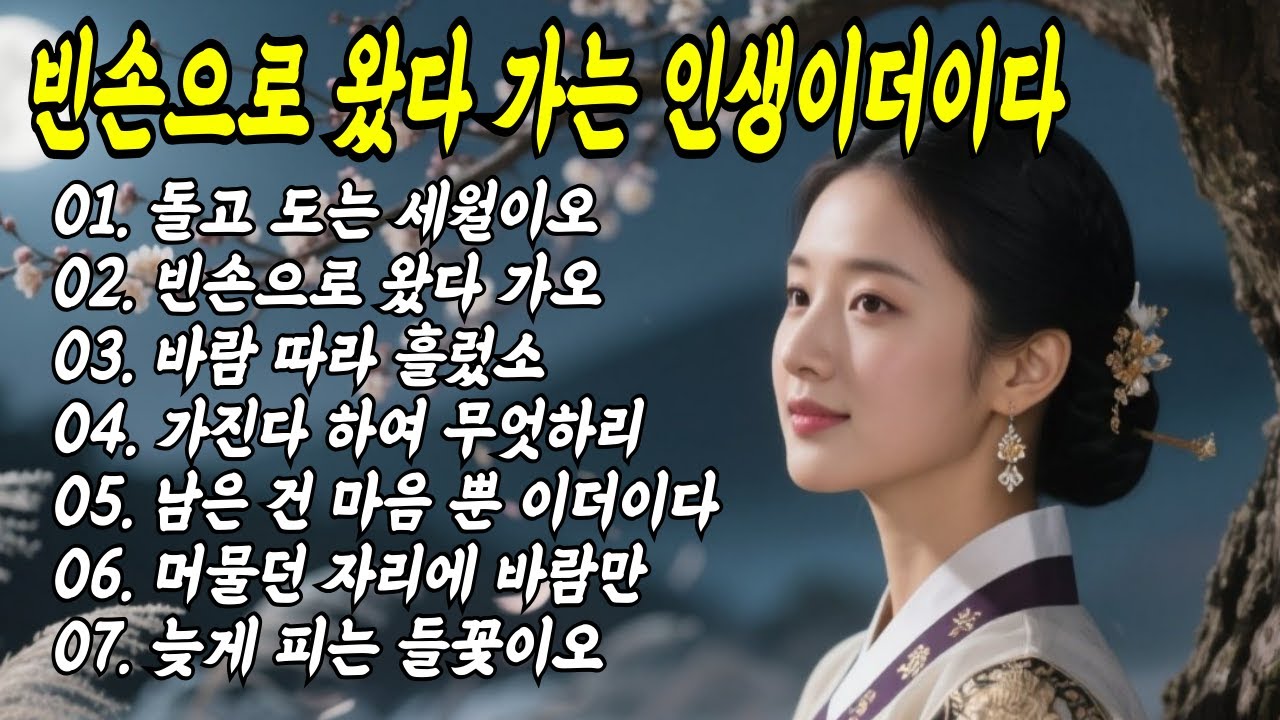 사극처럼 스며드는 인생 노래 | 세월을 묻는 국악 트로트 모음 #국악트로트 #Kpop #7080 #공수래공수거