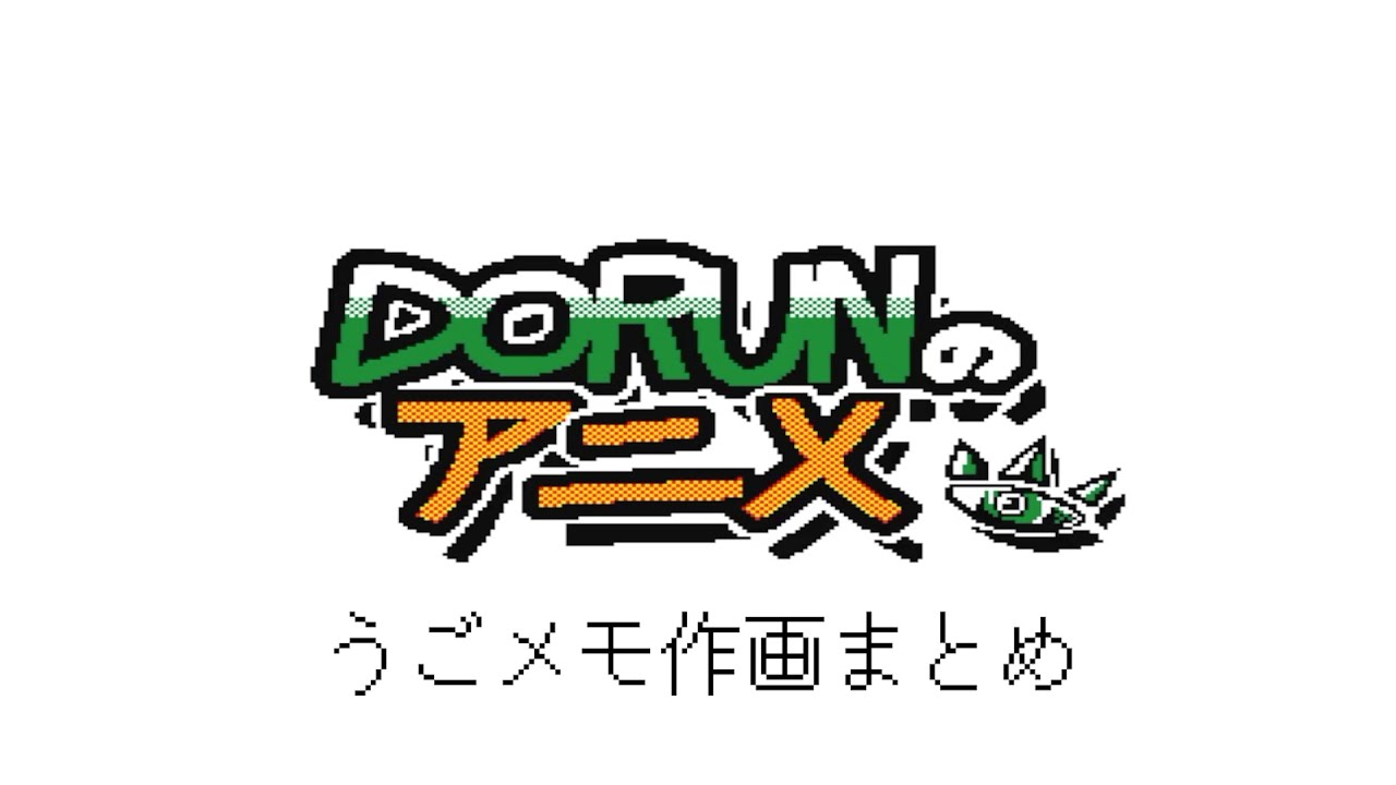 DORUNのアニメ【うごメモ作画まとめ】