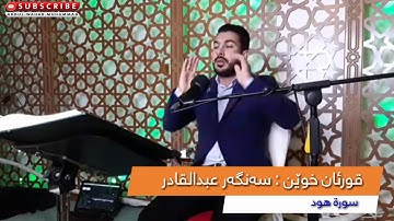 سنكر عبدالقادر سورة هود ـ سەنگەر عبدالقادر ـ تقليد عبدالباسط عبدالصمد