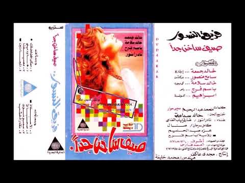 شريط صيف ساخن جدا 1992 اغنيه مصيفنا