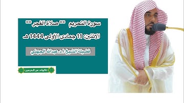 سورة التحريم | صلاة الفجر 11 جمادى الأولى 1444 هـ | فضيلة الشيخ أ.د.عبدالله الجهني
