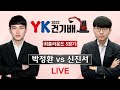 🔴LIVE ⭐️신박전⭐️ㅣ(신진서 vs 박정환) 2022 YK건기배 최종라운드 5경기