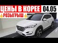 Цены на авто в Корее. 🔥РОЗЫГРЫШ🔥 AdvisorAuto- aвто из Кореи. Sportage, Tucson, SANTA FE, SORENTO