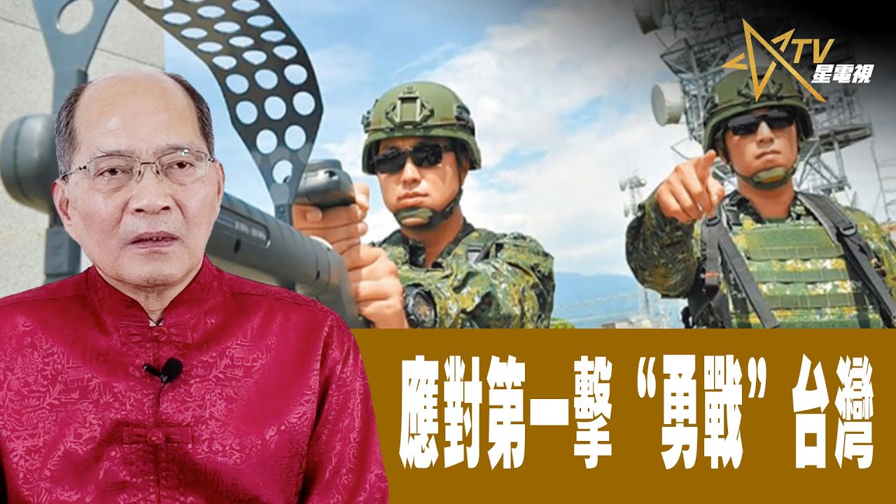 時事觀察 第2節--對話何仁:應對第一擊“勇戰”台灣 - YouTube