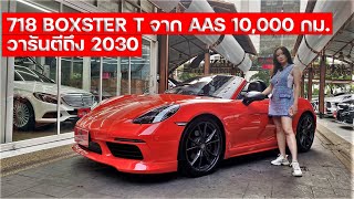 718 Boxster T ปี21 รุ่นพิเศษ Lightweight ช่วงล่างเหมือน GTS พร้อมวารันตี AAS ยาว 8 ปี ถึงปี 2030!!