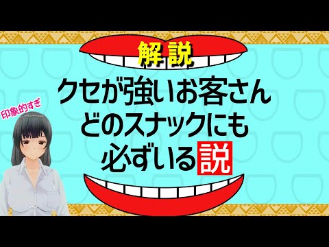 スナックのママが今まで出会った印象に残るお客さんを告白します【クセが強い】【スナックプラス】