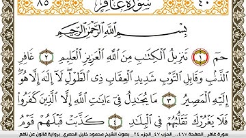 سورة غافر مكتوبة محمود خليل الحصري Surah Ghafer  برواية قالون عن نافع