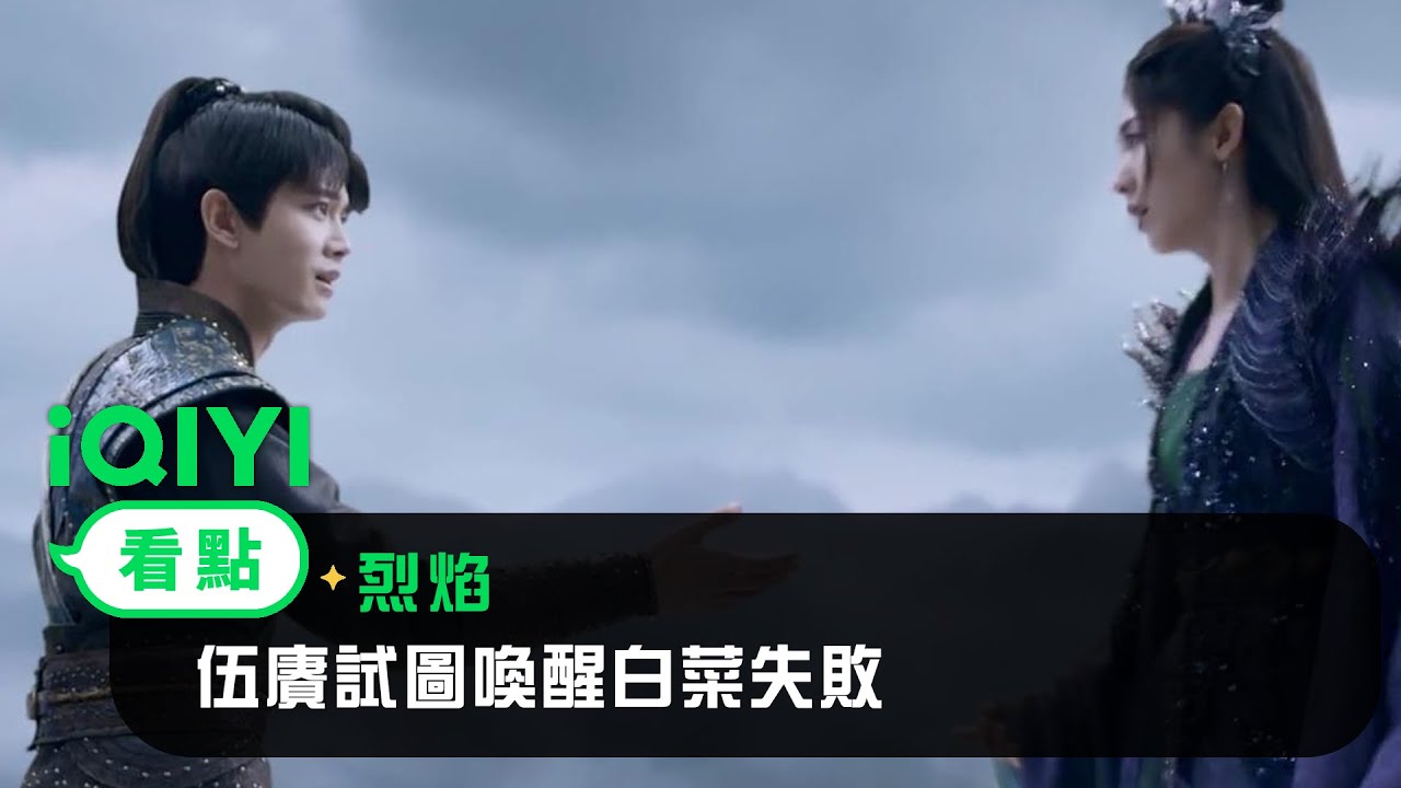 《烈焰》EP32看點： 伍賡試圖喚醒白菜失敗 | 愛奇藝