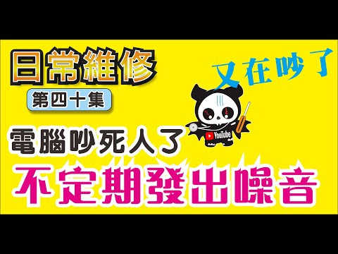電腦常常使用到一半，風扇聲很大，有時完全沒操作放著也很吵