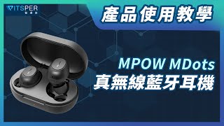 產品使用教學【MPOW MDots 真無線藍牙耳機】｜ＷitsPer智選家