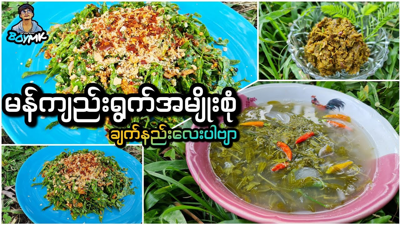 ( VDO တစ်ခုထဲနဲ့မန်ကျည်းရွက်ချက်နည်း ၃ မျိုးတင်ထားပေးပါတယ်ဗျာ 🤤 )#BOYMK