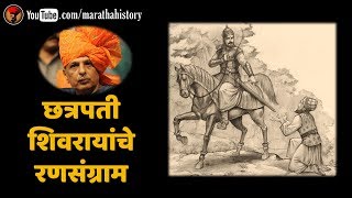 छत्रपती शिवरायांचे रणसंग्राम - शिवभूषण श्री. निनाद बेडेकर | Battles of Shivaji Maharaj
