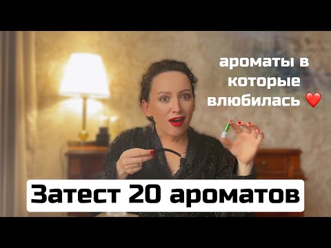 ЗАТЕСТ 20 АРОМАТОВ/ ПЕРВЫЙ ЗАКАЗ НА САЙТЕ АЛЛЮР/ЛУЧШИЙ ПАРФЮМЕРНЫЙ С ОТЛИВАНТАМИ?