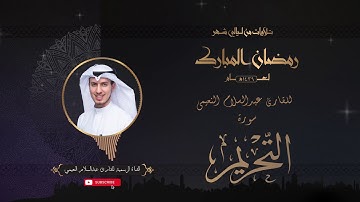 تلاوة عطرة لسورة التحريم بصوت الأخ القارئ عبدالسلام النعيمي من تلاوات شهر رمضان المبارك لعام ١٤٣٩