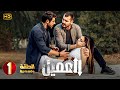 مسلسل العميــل الحلقة 1 بطولة أيمن زيدان و وسام فارس جودة عالية HD 
